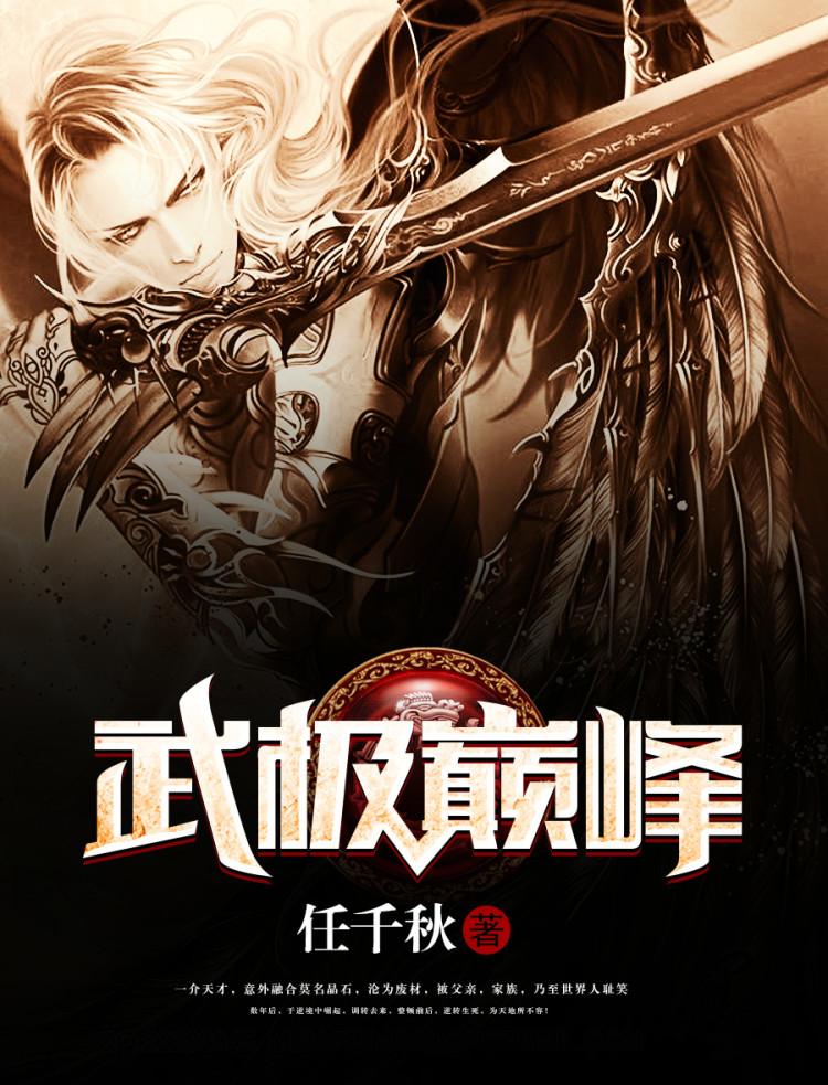 武极巅峰短剧合集