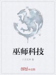 科技巫师 孙二十三