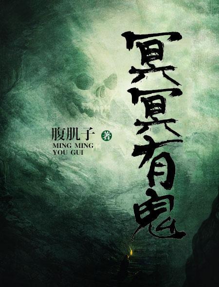冥冥有鬼全文免费阅读