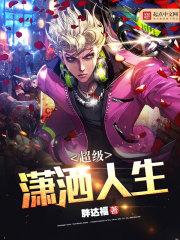 超级潇洒人生txt精校版