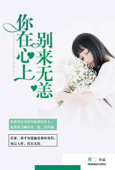 你在心上别来无恙安晴在线阅读