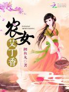 农女艾丁香 播放