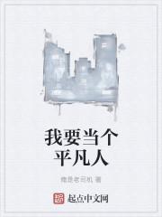 我要做一个平凡的人陪在你身旁
