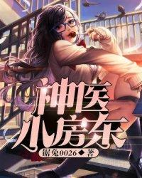 神医小房东爱下网