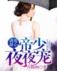 诱妻入怀帝少的心尖宠儿全文免费阅读