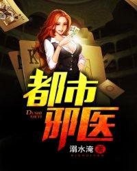 都市邪医归来在线看