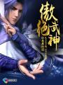 傲月武神技能