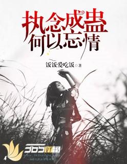 执念成魔是什么意思