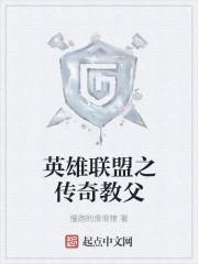 英雄联盟之全球教父笔趣阁