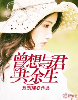 曾想与君共余生讲什么