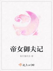 帝女宠夫奴隶皇子萌萌哒全文免费
