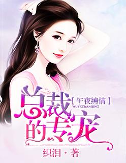 午夜囚爱霸道总裁同居