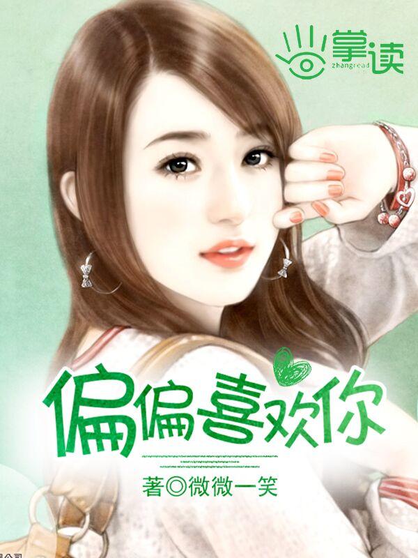 偏偏喜欢你演员