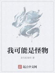可能存在的怪物