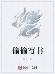 偷偷写文免费阅读