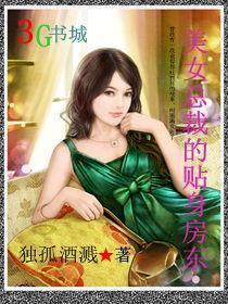 美女总裁的贴身房东为什么不更新
