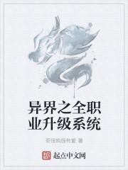 异界狂暴升级系统