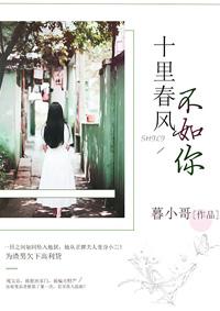 十里春风不如你三里桃花不及卿什么意思