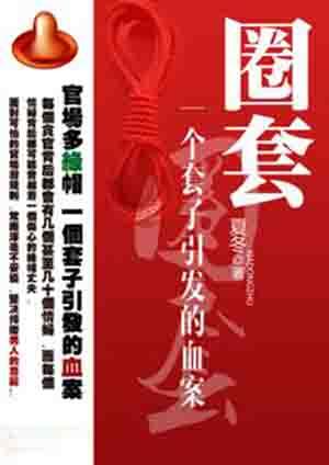 圈套12