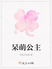 呆萌公主和冷酷侍卫的