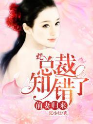 前妻归来总裁知错了全文免费阅读听书