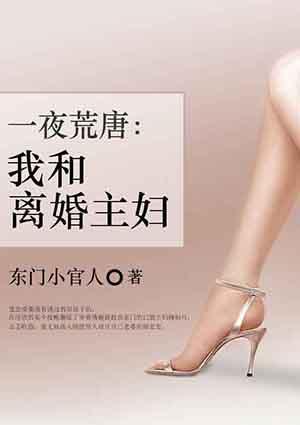一夜荒唐我和离婚主妇东门小官人