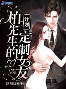 柏先生的定制女友计划txt宝书网