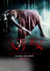 美人尸妻 不悦公子