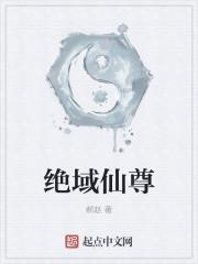 仙域至尊