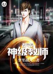 都市神级教师梦里战天