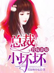 替嫁新娘亿万总裁宠上天短剧免费观看