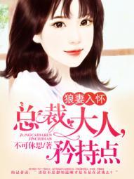 狼性总裁嗜妻成隐