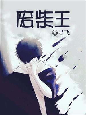 废柴王爷捡到宝短剧