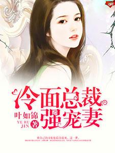 冷面总裁强宠妻晴子卿卿听