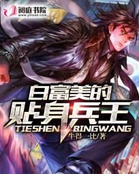 美女贴身兵王白骏逸