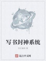 写书封神系统 别拦着我