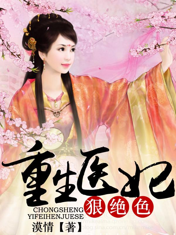 重生医妃狠逆天笔趣阁