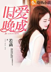 旧爱晚成TXT