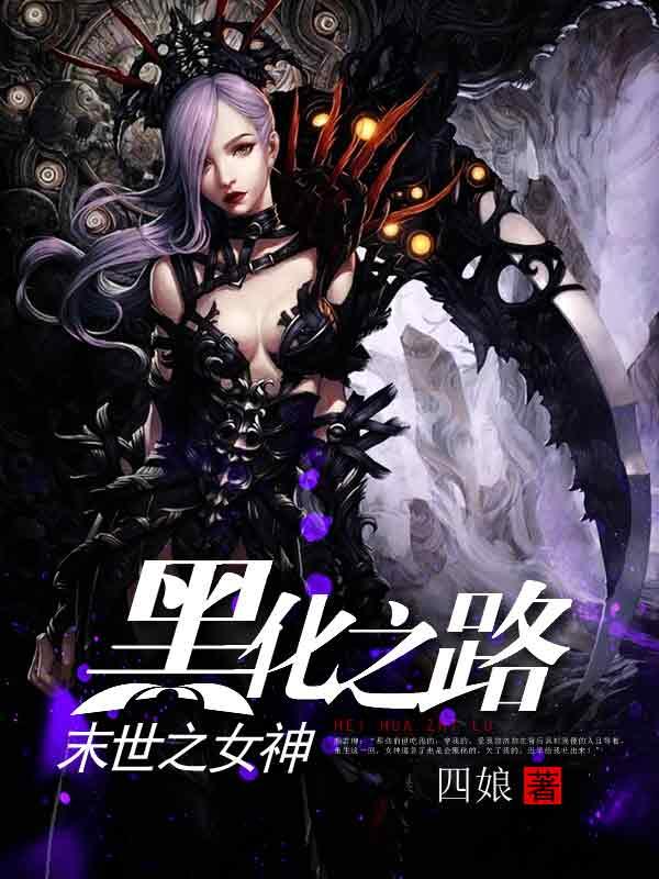 末世之女神黑化之路txt宝书网