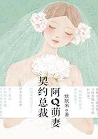 契约总裁阿q萌妻免费漫画在线观看