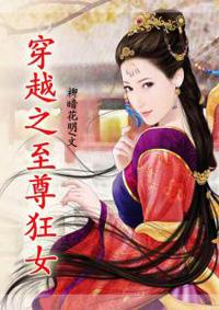 穿越空间之至尊女王