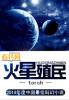 火星殖民有可能吗