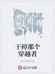 干掉那个穿越者逆水寒