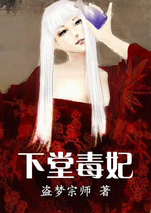 下堂毒妃要改嫁李清漪