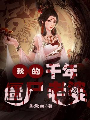 我的千年僵尸老婆 第1475章