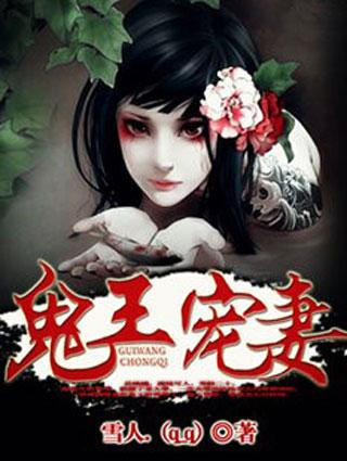 鬼王宠妻 绝色特工