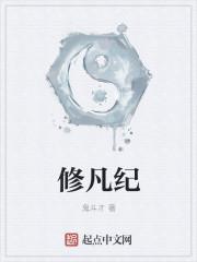 修凡纪的