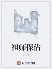 祖师保佑还可以怎么说
