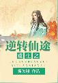 重生之逆转仙途雾矢翊