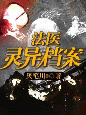 法医经历的灵异事件